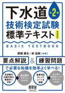 #関根康生 #下水道第２種技術検定試験標準テキスト