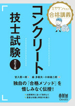 Load image into Gallery viewer, #KenichiroMiyairi #ConcreteEngineerExaminationRevised2ndEdition
