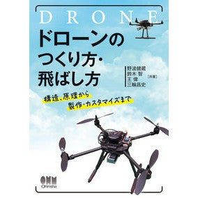 ドローンのつくり方・飛ばし方