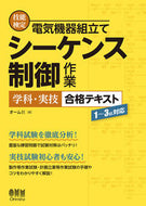 #オーム社 #シーケンス制御作業学科・実技合格テキス