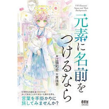 Load image into Gallery viewer, 元素に名前をつけるなら
