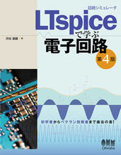 画像をギャラリービューアに読み込む, #渋谷道雄 #ＬＴｓｐｉｃｅで学ぶ電子回路第４版 :9784274229633
