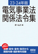 #オーム社 #’２３－２４電気事業法関係法令集