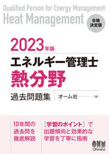 Load image into Gallery viewer, #オーム社 #’２３エネルギー管理士熱分野過去問題集
