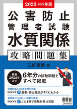画像をギャラリービューアに読み込む, #三好康彦 #’２３－２４水質関係攻略問題集

