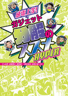 #ギャル電 #感電上等！ガジェット分解のススメＨＹＰＥ :9784274229862