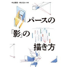 画像をギャラリービューアに読み込む, パースの「影」の描き方
