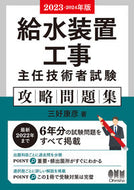 #三好康彦 #’２３－２４給水装置工事主任技問題集