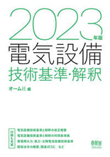 画像をギャラリービューアに読み込む, #オーム社 #’２３電気設備技術基準・解釈
