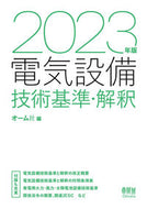#オーム社 #’２３電気設備技術基準・解釈