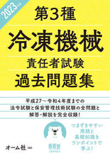 画像をギャラリービューアに読み込む, #オーム社 #’２３第３種冷凍機械責任者試験過去問題
