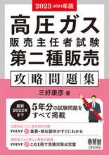 画像をギャラリービューアに読み込む, #三好康彦 #’２３－２４高圧ガス販売主任者試二種
