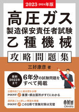 画像をギャラリービューアに読み込む, #三好康彦 #’２３－２４高圧ガス製造保安乙種機械
