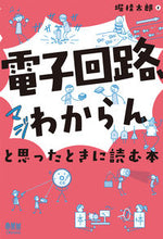 画像をギャラリービューアに読み込む, #堀桂太郎 #電子回路、マジわからんと思ったときに読む :9784274230141
