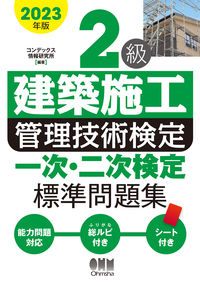＃コンデックス情報研究 ＃’２３　２級建築施工管理技術検定一次・二 ｺﾝﾃﾞﾂｸｽｼﾞﾖｳﾎｳｹﾝｷﾕｳ :9784274230196