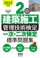#コンデックス情報研究 #’２３２級建築施工管理技術検定一次・二