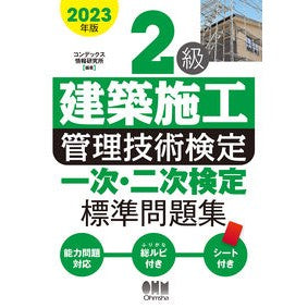 ’２３　２級建築施工管理技術検定一次・二