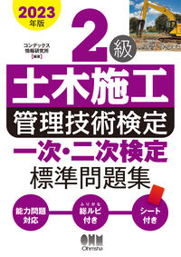 #コンデックス情報研究 #’２３２級土木施工管理技術検定一次・二