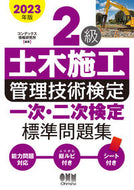 #コンデックス情報研究 #’２３２級土木施工管理技術検定一次・二