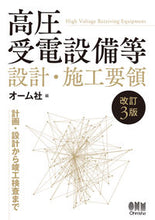 画像をギャラリービューアに読み込む, #オーム社 #高圧受電設備等設計・施工要領改訂３版 :9784274230226
