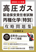 画像をギャラリービューアに読み込む, #三好康彦 #’２３－２４高圧ガス製造丙種化学特別
