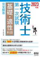 #オーム社 #’２３技術士第一次試験基礎・適性科目完