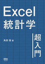 画像をギャラリービューアに読み込む, #角田保 #Ｅｘｃｅｌ統計学超入門 :9784274230325
