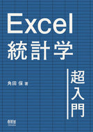 #角田保 #Ｅｘｃｅｌ統計学超入門 :9784274230325
