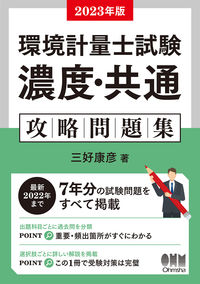 #三好康彦 #’２３環境計量士試験濃度・共通攻略問題