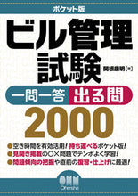画像をギャラリービューアに読み込む, #関根康明 #ポケット版ビル管理試験一問一答出る問 :9784274230400
