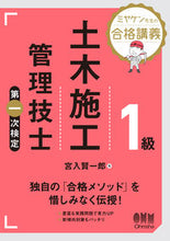 画像をギャラリービューアに読み込む, １級土木施工管理技士 第一次検定 宮入賢一郎 ﾐﾔｲﾘｹﾝｲﾁﾛｳ オーム社 :9784274230547
