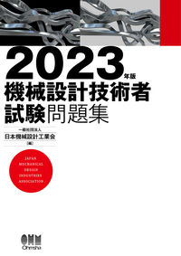 #日本機械設計工業会 #’２３機械設計技術者試験問題集