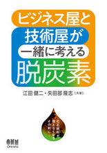 画像をギャラリービューアに読み込む, #江田健二 #ビジネス屋と技術屋が一緒に考える脱炭素 :9784274230578
