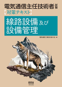 #電気通信工事担任者の #電気通信主任技術者線路設備及び設備管理