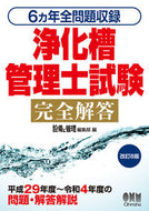 #設備と管理集部 #６ヵ年全問題収録浄化槽管理士試験完全解答