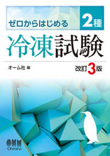 画像をギャラリービューアに読み込む, #オーム社 #ゼロからはじめる２種冷凍試験 :9784274230738
