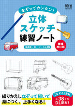 画像をギャラリービューアに読み込む, #染森健一 #なぞってカンタン！立体スケッチ練習ノート :9784274230868
