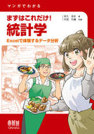 #田久浩志 #マンガでわかるまずはこれだけ！統計学