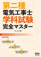 #オーム社 #第二種電気工事士学科試験完全マスター :9784274231124