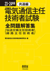 #電気通信主任技術者試 #’２３－２４電気通信主任技術者共通編