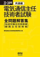 Load image into Gallery viewer, #電気通信主任技術者試 #’２３－２４電気通信主任技術者共通編
