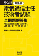 #電気通信主任技術者試 #’２３－２４電気通信主任技術者共通編