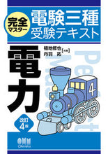 画像をギャラリービューアに読み込む, #植地修也 #完全マスター電験三種受験テキスト電力 :9784274231308
