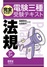 Load image into Gallery viewer, #重藤貴也 #電験三種受験テキスト法規 :9784274231315

