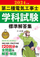 #オーム社 #’２４第二種電気工事士学科試験標準解答