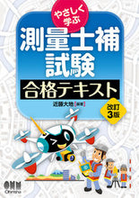 画像をギャラリービューアに読み込む, #近藤大地 #やさしく学ぶ測量士補試験合格テキスト :9784274231490
