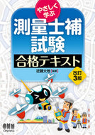 #近藤大地 #やさしく学ぶ測量士補試験合格テキスト :9784274231490