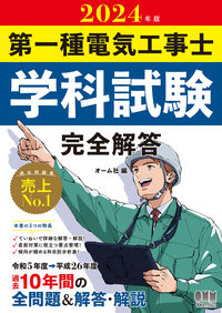 #オーム社 #’２４第一種電気工事士学科試験完全解答
