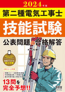#オーム社 #’２４第二種電気工事士技能試験公表問題