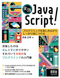 #武舎広幸 #実践ＪａｖａＳｃｒｉｐｔ！